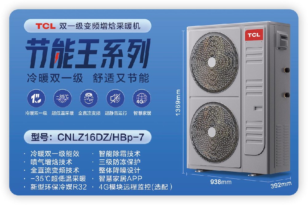 TCL中央空调热泵